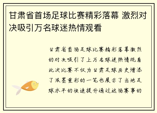 甘肃省首场足球比赛精彩落幕 激烈对决吸引万名球迷热情观看