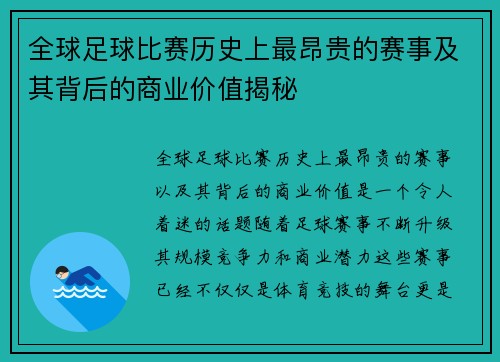 全球足球比赛历史上最昂贵的赛事及其背后的商业价值揭秘