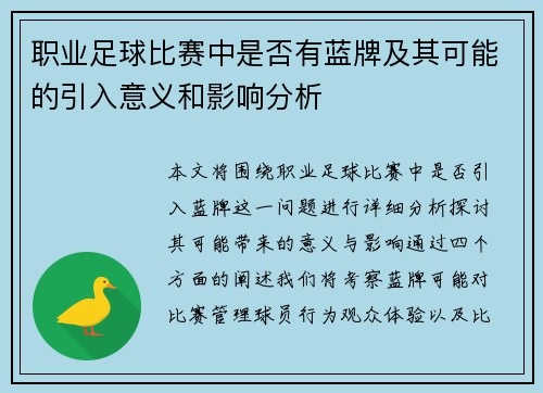 职业足球比赛中是否有蓝牌及其可能的引入意义和影响分析