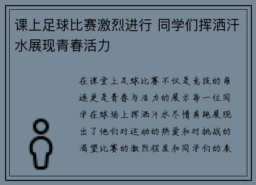 课上足球比赛激烈进行 同学们挥洒汗水展现青春活力