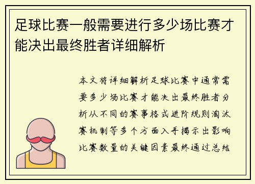 足球比赛一般需要进行多少场比赛才能决出最终胜者详细解析