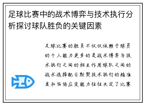 足球比赛中的战术博弈与技术执行分析探讨球队胜负的关键因素