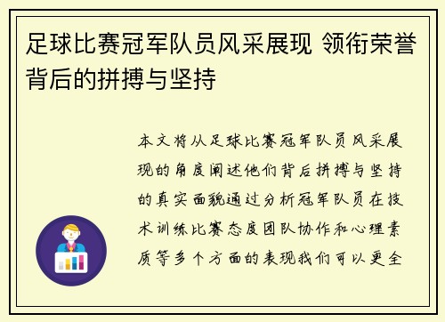 足球比赛冠军队员风采展现 领衔荣誉背后的拼搏与坚持