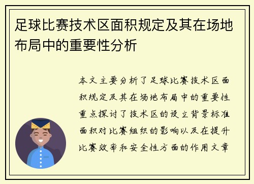 足球比赛技术区面积规定及其在场地布局中的重要性分析