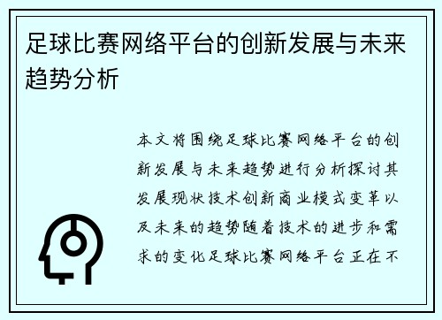 足球比赛网络平台的创新发展与未来趋势分析