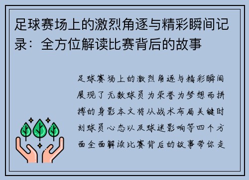 足球赛场上的激烈角逐与精彩瞬间记录：全方位解读比赛背后的故事