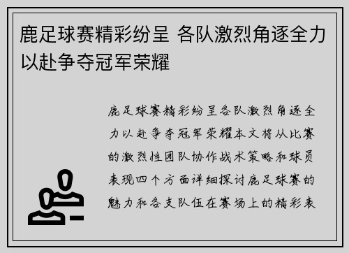 鹿足球赛精彩纷呈 各队激烈角逐全力以赴争夺冠军荣耀