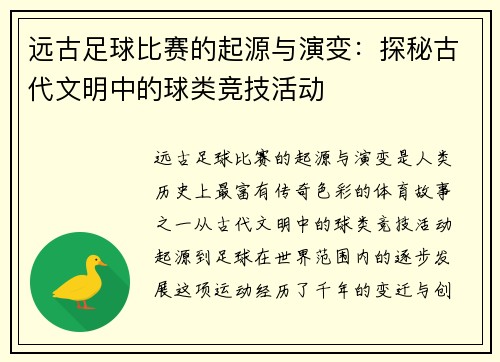 远古足球比赛的起源与演变：探秘古代文明中的球类竞技活动