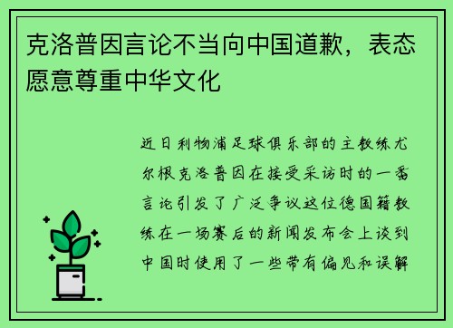 克洛普因言论不当向中国道歉，表态愿意尊重中华文化