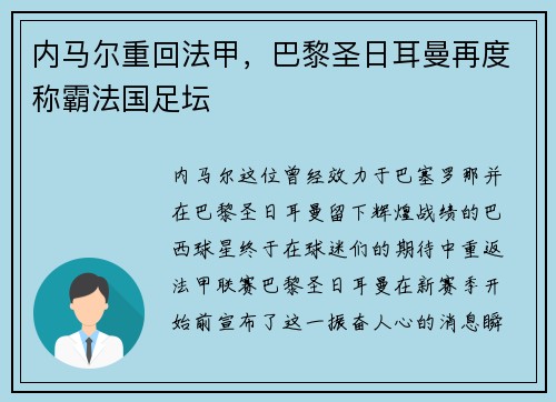 内马尔重回法甲，巴黎圣日耳曼再度称霸法国足坛