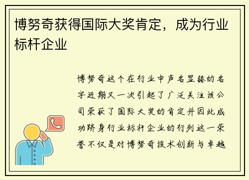 博努奇获得国际大奖肯定，成为行业标杆企业