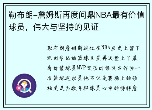 勒布朗-詹姆斯再度问鼎NBA最有价值球员，伟大与坚持的见证