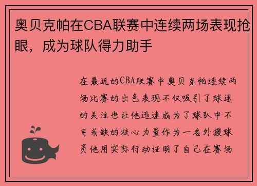 奥贝克帕在CBA联赛中连续两场表现抢眼，成为球队得力助手