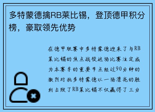 多特蒙德擒RB莱比锡，登顶德甲积分榜，豪取领先优势