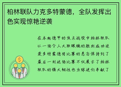 柏林联队力克多特蒙德，全队发挥出色实现惊艳逆袭