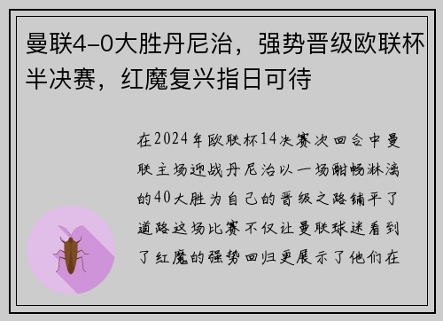 曼联4-0大胜丹尼治，强势晋级欧联杯半决赛，红魔复兴指日可待