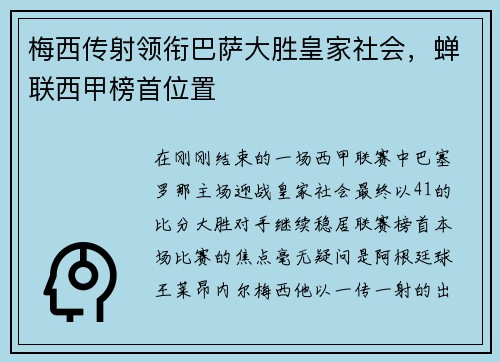 梅西传射领衔巴萨大胜皇家社会，蝉联西甲榜首位置