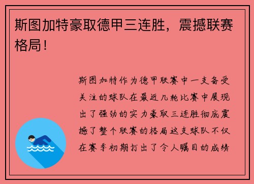 斯图加特豪取德甲三连胜，震撼联赛格局！