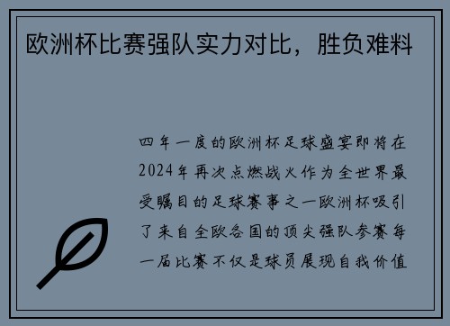 欧洲杯比赛强队实力对比，胜负难料