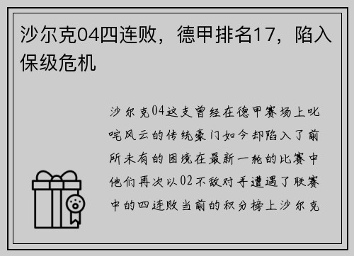 沙尔克04四连败，德甲排名17，陷入保级危机