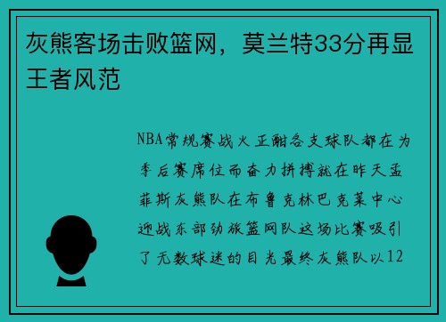 灰熊客场击败篮网，莫兰特33分再显王者风范