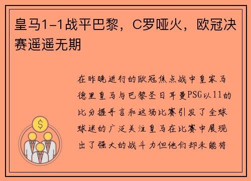 皇马1-1战平巴黎，C罗哑火，欧冠决赛遥遥无期