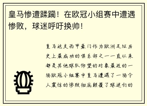 皇马惨遭蹂躏！在欧冠小组赛中遭遇惨败，球迷呼吁换帅！