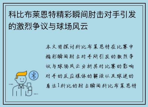 科比布莱恩特精彩瞬间肘击对手引发的激烈争议与球场风云