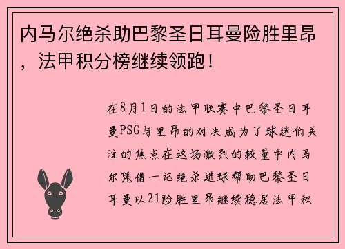 内马尔绝杀助巴黎圣日耳曼险胜里昂，法甲积分榜继续领跑！