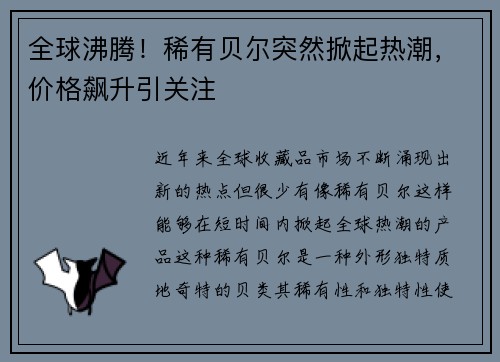 全球沸腾！稀有贝尔突然掀起热潮，价格飙升引关注