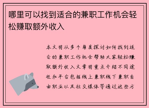 哪里可以找到适合的兼职工作机会轻松赚取额外收入