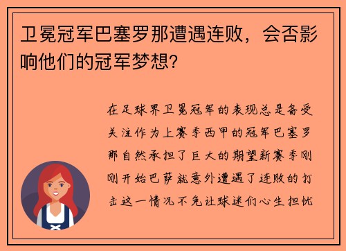 卫冕冠军巴塞罗那遭遇连败，会否影响他们的冠军梦想？