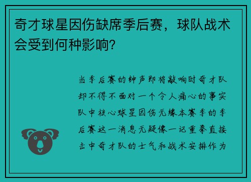 奇才球星因伤缺席季后赛，球队战术会受到何种影响？