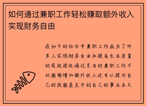 如何通过兼职工作轻松赚取额外收入实现财务自由