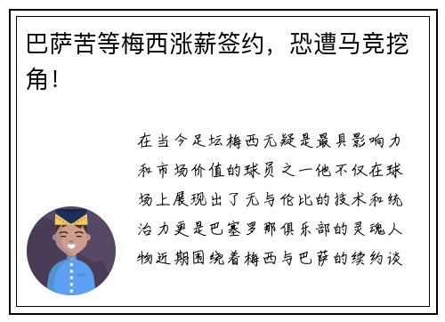 巴萨苦等梅西涨薪签约，恐遭马竞挖角！