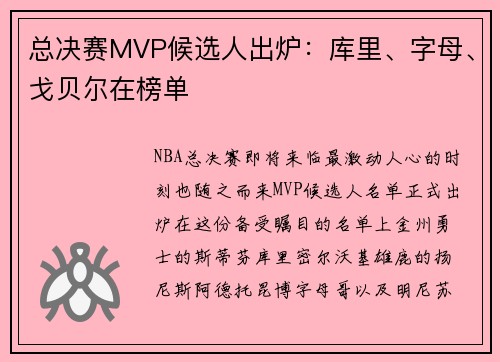 总决赛MVP候选人出炉：库里、字母、戈贝尔在榜单