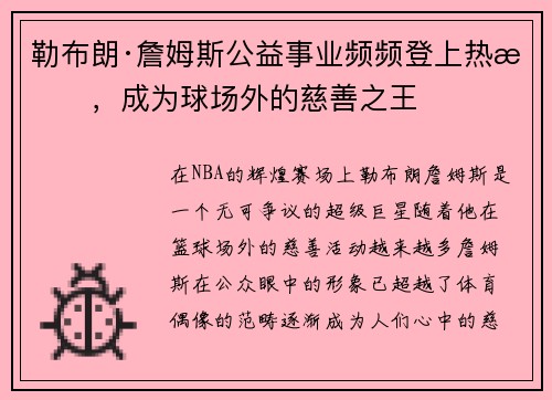 勒布朗·詹姆斯公益事业频频登上热搜，成为球场外的慈善之王
