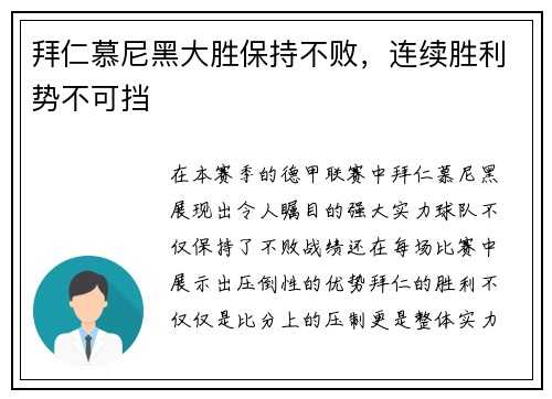 拜仁慕尼黑大胜保持不败，连续胜利势不可挡