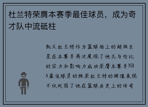 杜兰特荣膺本赛季最佳球员，成为奇才队中流砥柱