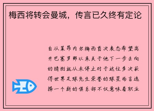梅西将转会曼城，传言已久终有定论