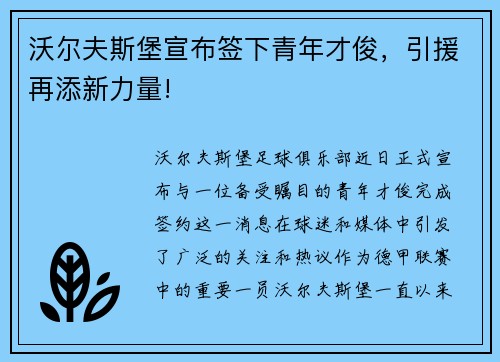 沃尔夫斯堡宣布签下青年才俊，引援再添新力量!