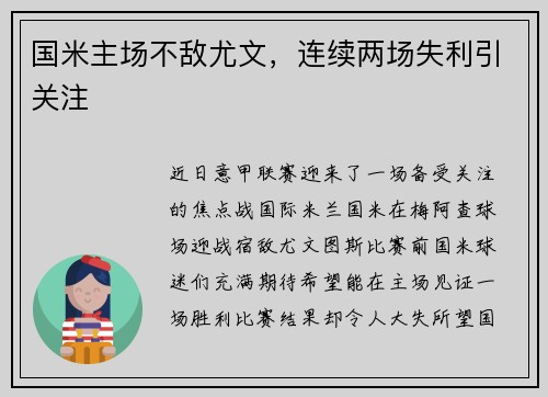 国米主场不敌尤文，连续两场失利引关注