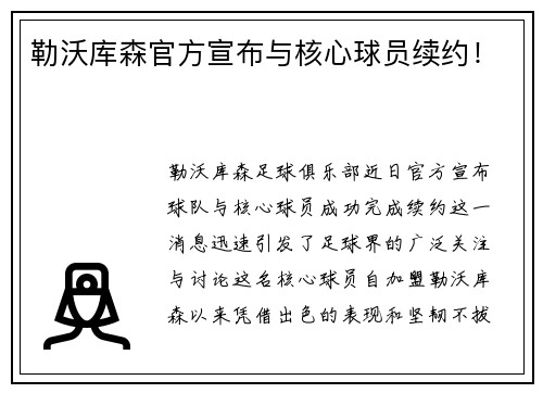 勒沃库森官方宣布与核心球员续约！