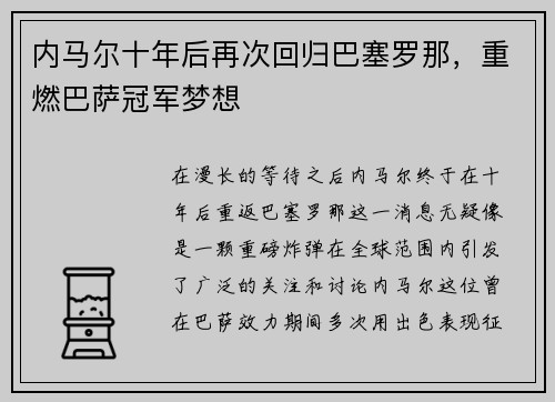 内马尔十年后再次回归巴塞罗那，重燃巴萨冠军梦想