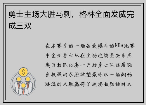 勇士主场大胜马刺，格林全面发威完成三双