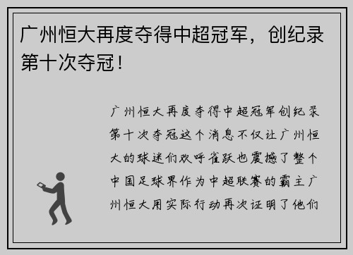 广州恒大再度夺得中超冠军，创纪录第十次夺冠！