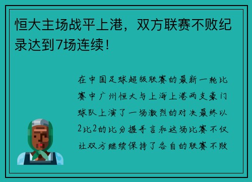 恒大主场战平上港，双方联赛不败纪录达到7场连续！