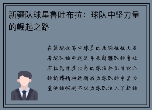 新疆队球星鲁吐布拉：球队中坚力量的崛起之路