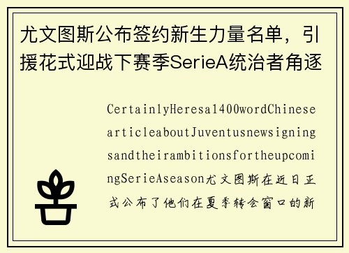 尤文图斯公布签约新生力量名单，引援花式迎战下赛季SerieA统治者角逐