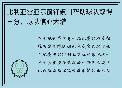 比利亚雷亚尔前锋破门帮助球队取得三分，球队信心大增